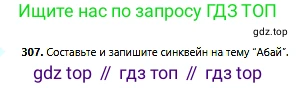 Русский язык, 6 класс Учебник, авторы: Сабитова Зинаида Какбаевна, Бейсембаев Амангельды Ракишевич, издательство Мектеп, Алматы, 2018, Часть 2, страница 28, номер 307, Условие
