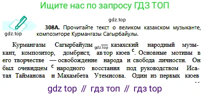 Русский язык, 6 класс Учебник, авторы: Сабитова Зинаида Какбаевна, Бейсембаев Амангельды Ракишевич, издательство Мектеп, Алматы, 2018, Часть 2, страница 29, номер 308А, Условие