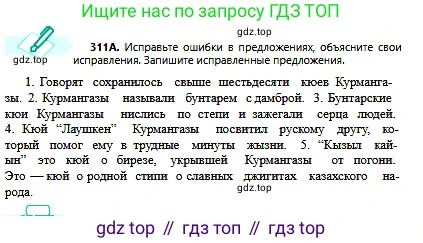 Русский язык, 6 класс Учебник, авторы: Сабитова Зинаида Какбаевна, Бейсембаев Амангельды Ракишевич, издательство Мектеп, Алматы, 2018, Часть 2, страница 31, номер 311А, Условие