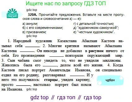 Русский язык, 6 класс Учебник, авторы: Сабитова Зинаида Какбаевна, Бейсембаев Амангельды Ракишевич, издательство Мектеп, Алматы, 2018, Часть 2, страница 35, номер 320А, Условие