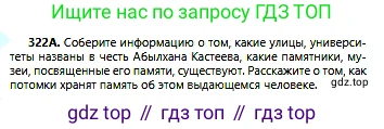 Русский язык, 6 класс Учебник, авторы: Сабитова Зинаида Какбаевна, Бейсембаев Амангельды Ракишевич, издательство Мектеп, Алматы, 2018, Часть 2, страница 37, номер 322А, Условие