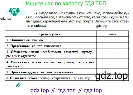 Русский язык, 6 класс Учебник, авторы: Сабитова Зинаида Какбаевна, Бейсембаев Амангельды Ракишевич, издательство Мектеп, Алматы, 2018, Часть 2, страница 58, номер 357, Условие