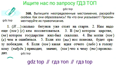 Русский язык, 6 класс Учебник, авторы: Сабитова Зинаида Какбаевна, Бейсембаев Амангельды Ракишевич, издательство Мектеп, Алматы, 2018, Часть 2, страница 63, номер 368, Условие