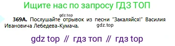Русский язык, 6 класс Учебник, авторы: Сабитова Зинаида Какбаевна, Бейсембаев Амангельды Ракишевич, издательство Мектеп, Алматы, 2018, Часть 2, страница 63, номер 369А, Условие