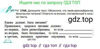 Русский язык, 6 класс Учебник, авторы: Сабитова Зинаида Какбаевна, Бейсембаев Амангельды Ракишевич, издательство Мектеп, Алматы, 2018, Часть 2, страница 64, номер 370А, Условие