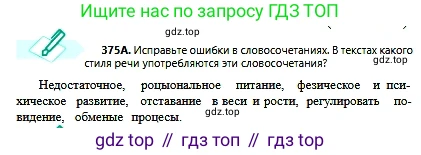 Русский язык, 6 класс Учебник, авторы: Сабитова Зинаида Какбаевна, Бейсембаев Амангельды Ракишевич, издательство Мектеп, Алматы, 2018, Часть 2, страница 66, номер 375А, Условие