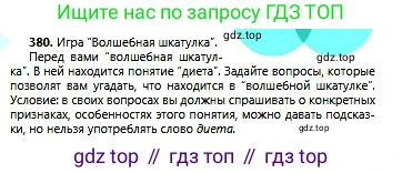 Русский язык, 6 класс Учебник, авторы: Сабитова Зинаида Какбаевна, Бейсембаев Амангельды Ракишевич, издательство Мектеп, Алматы, 2018, Часть 2, страница 67, номер 380, Условие