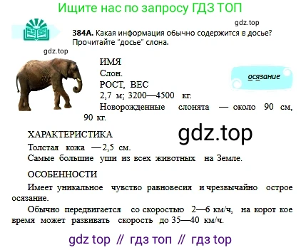 Русский язык, 6 класс Учебник, авторы: Сабитова Зинаида Какбаевна, Бейсембаев Амангельды Ракишевич, издательство Мектеп, Алматы, 2018, Часть 2, страница 72, номер 384А, Условие