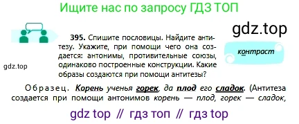 Русский язык, 6 класс Учебник, авторы: Сабитова Зинаида Какбаевна, Бейсембаев Амангельды Ракишевич, издательство Мектеп, Алматы, 2018, Часть 2, страница 78, номер 395, Условие