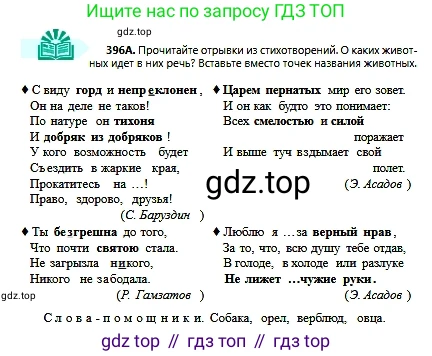 Русский язык, 6 класс Учебник, авторы: Сабитова Зинаида Какбаевна, Бейсембаев Амангельды Ракишевич, издательство Мектеп, Алматы, 2018, Часть 2, страница 79, номер 396А, Условие