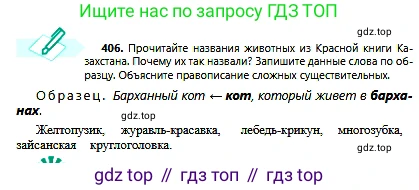 Русский язык, 6 класс Учебник, авторы: Сабитова Зинаида Какбаевна, Бейсембаев Амангельды Ракишевич, издательство Мектеп, Алматы, 2018, Часть 2, страница 84, номер 406, Условие