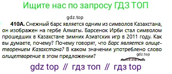 Русский язык, 6 класс Учебник, авторы: Сабитова Зинаида Какбаевна, Бейсембаев Амангельды Ракишевич, издательство Мектеп, Алматы, 2018, Часть 2, страница 86, номер 410А, Условие