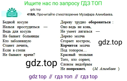 Русский язык, 6 класс Учебник, авторы: Сабитова Зинаида Какбаевна, Бейсембаев Амангельды Ракишевич, издательство Мектеп, Алматы, 2018, Часть 2, страница 91, номер 418А, Условие
