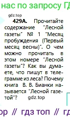 Русский язык, 6 класс Учебник, авторы: Сабитова Зинаида Какбаевна, Бейсембаев Амангельды Ракишевич, издательство Мектеп, Алматы, 2018, Часть 2, страница 99, номер 429А, Условие