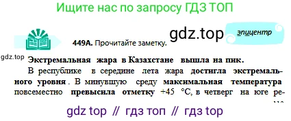 Русский язык, 6 класс Учебник, авторы: Сабитова Зинаида Какбаевна, Бейсембаев Амангельды Ракишевич, издательство Мектеп, Алматы, 2018, Часть 2, страница 113, номер 449А, Условие