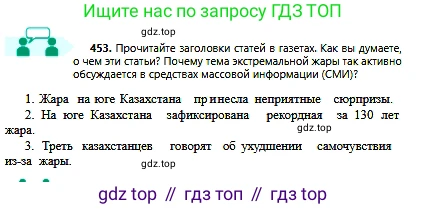 Русский язык, 6 класс Учебник, авторы: Сабитова Зинаида Какбаевна, Бейсембаев Амангельды Ракишевич, издательство Мектеп, Алматы, 2018, Часть 2, страница 115, номер 453, Условие