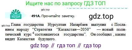 Русский язык, 6 класс Учебник, авторы: Сабитова Зинаида Какбаевна, Бейсембаев Амангельды Ракишевич, издательство Мектеп, Алматы, 2018, Часть 2, страница 134, номер 491А, Условие