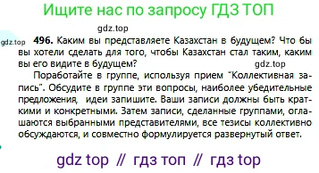 Русский язык, 6 класс Учебник, авторы: Сабитова Зинаида Какбаевна, Бейсембаев Амангельды Ракишевич, издательство Мектеп, Алматы, 2018, Часть 2, страница 138, номер 496, Условие