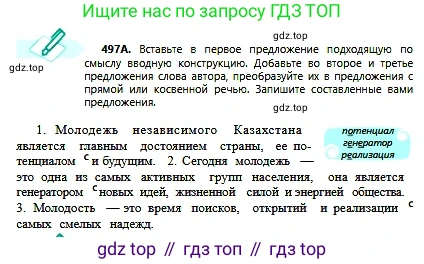 Русский язык, 6 класс Учебник, авторы: Сабитова Зинаида Какбаевна, Бейсембаев Амангельды Ракишевич, издательство Мектеп, Алматы, 2018, Часть 2, страница 138, номер 497А, Условие