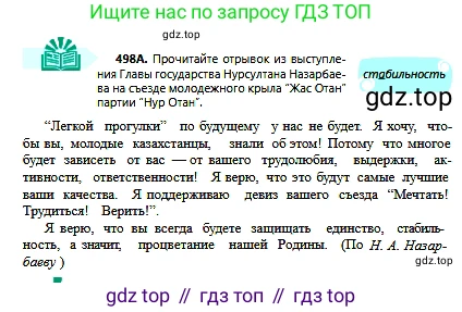 Русский язык, 6 класс Учебник, авторы: Сабитова Зинаида Какбаевна, Бейсембаев Амангельды Ракишевич, издательство Мектеп, Алматы, 2018, Часть 2, страница 139, номер 498А, Условие
