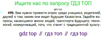 Русский язык, 6 класс Учебник, авторы: Сабитова Зинаида Какбаевна, Бейсембаев Амангельды Ракишевич, издательство Мектеп, Алматы, 2018, Часть 2, страница 139, номер 499, Условие