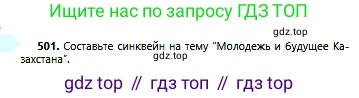 Русский язык, 6 класс Учебник, авторы: Сабитова Зинаида Какбаевна, Бейсембаев Амангельды Ракишевич, издательство Мектеп, Алматы, 2018, Часть 2, страница 140, номер 501, Условие