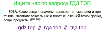 Русский язык, 6 класс Учебник, авторы: Сабитова Зинаида Какбаевна, Бейсембаев Амангельды Ракишевич, издательство Мектеп, Алматы, 2018, Часть 2, страница 144, номер 507А, Условие