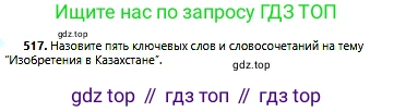 Русский язык, 6 класс Учебник, авторы: Сабитова Зинаида Какбаевна, Бейсембаев Амангельды Ракишевич, издательство Мектеп, Алматы, 2018, Часть 2, страница 150, номер 517, Условие