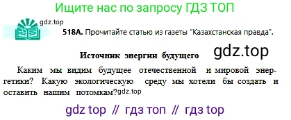 Русский язык, 6 класс Учебник, авторы: Сабитова Зинаида Какбаевна, Бейсембаев Амангельды Ракишевич, издательство Мектеп, Алматы, 2018, Часть 2, страница 151, номер 518А, Условие