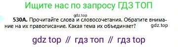 Русский язык, 6 класс Учебник, авторы: Сабитова Зинаида Какбаевна, Бейсембаев Амангельды Ракишевич, издательство Мектеп, Алматы, 2018, Часть 2, страница 157, номер 530А, Условие