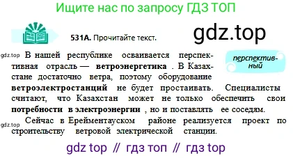 Русский язык, 6 класс Учебник, авторы: Сабитова Зинаида Какбаевна, Бейсембаев Амангельды Ракишевич, издательство Мектеп, Алматы, 2018, Часть 2, страница 158, номер 531А, Условие