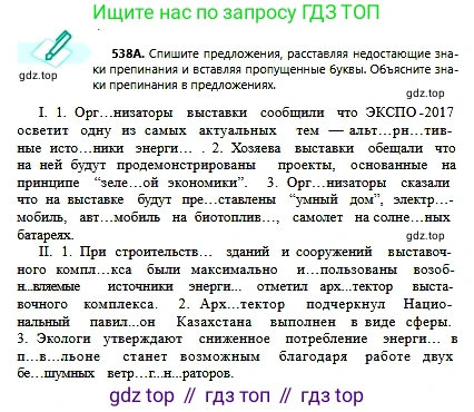 Русский язык, 6 класс Учебник, авторы: Сабитова Зинаида Какбаевна, Бейсембаев Амангельды Ракишевич, издательство Мектеп, Алматы, 2018, Часть 2, страница 162, номер 538А, Условие
