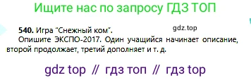 Русский язык, 6 класс Учебник, авторы: Сабитова Зинаида Какбаевна, Бейсембаев Амангельды Ракишевич, издательство Мектеп, Алматы, 2018, Часть 2, страница 163, номер 540, Условие