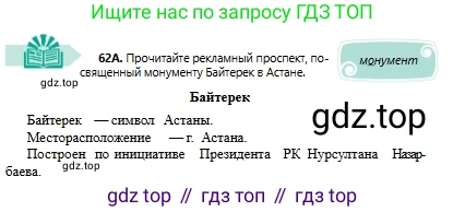 Русский язык, 6 класс Учебник, авторы: Сабитова Зинаида Какбаевна, Бейсембаев Амангельды Ракишевич, издательство Мектеп, Алматы, 2018, Часть 1, страница 39, номер 62А, Условие