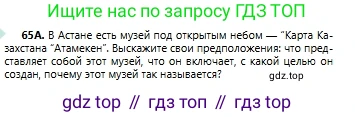Русский язык, 6 класс Учебник, авторы: Сабитова Зинаида Какбаевна, Бейсембаев Амангельды Ракишевич, издательство Мектеп, Алматы, 2018, Часть 1, страница 42, номер 65А, Условие