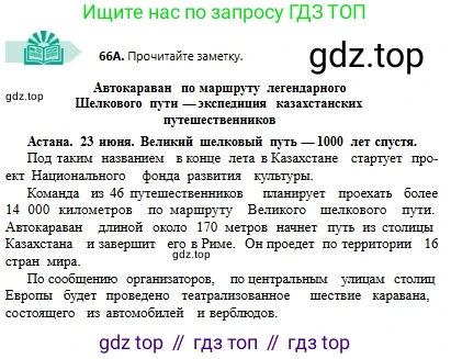 Русский язык, 6 класс Учебник, авторы: Сабитова Зинаида Какбаевна, Бейсембаев Амангельды Ракишевич, издательство Мектеп, Алматы, 2018, Часть 1, страница 43, номер 66А, Условие