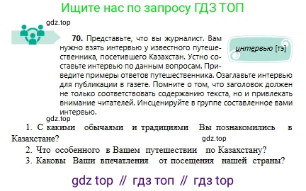 Русский язык, 6 класс Учебник, авторы: Сабитова Зинаида Какбаевна, Бейсембаев Амангельды Ракишевич, издательство Мектеп, Алматы, 2018, Часть 1, страница 44, номер 70, Условие
