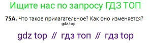 Русский язык, 6 класс Учебник, авторы: Сабитова Зинаида Какбаевна, Бейсембаев Амангельды Ракишевич, издательство Мектеп, Алматы, 2018, Часть 1, страница 49, номер 75А, Условие