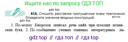 Русский язык, 6 класс Учебник, авторы: Сабитова Зинаида Какбаевна, Бейсембаев Амангельды Ракишевич, издательство Мектеп, Алматы, 2018, Часть 1, страница 54, номер 83А, Условие
