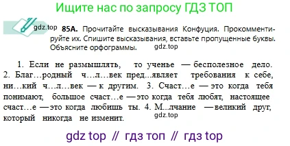 Русский язык, 6 класс Учебник, авторы: Сабитова Зинаида Какбаевна, Бейсембаев Амангельды Ракишевич, издательство Мектеп, Алматы, 2018, Часть 1, страница 55, номер 85А, Условие