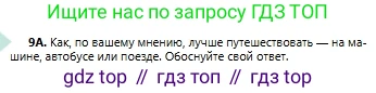 Русский язык, 6 класс Учебник, авторы: Сабитова Зинаида Какбаевна, Бейсембаев Амангельды Ракишевич, издательство Мектеп, Алматы, 2018, Часть 1, страница 9, номер 9А, Условие