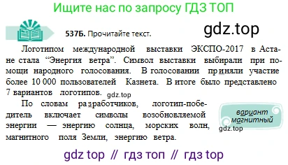 Русский язык, 6 класс Учебник, авторы: Сабитова Зинаида Какбаевна, Бейсембаев Амангельды Ракишевич, издательство Мектеп, Алматы, 2018, Часть 2, страница 162, номер 537Б, Условие