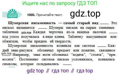 Русский язык, 6 класс Учебник, авторы: Сабитова Зинаида Какбаевна, Бейсембаев Амангельды Ракишевич, издательство Мектеп, Алматы, 2018, Часть 1, страница 65, номер 100Б, Условие