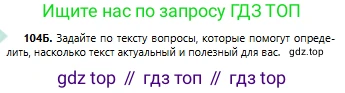 Русский язык, 6 класс Учебник, авторы: Сабитова Зинаида Какбаевна, Бейсембаев Амангельды Ракишевич, издательство Мектеп, Алматы, 2018, Часть 1, страница 66, номер 104Б, Условие