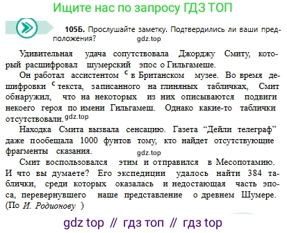 Русский язык, 6 класс Учебник, авторы: Сабитова Зинаида Какбаевна, Бейсембаев Амангельды Ракишевич, издательство Мектеп, Алматы, 2018, Часть 1, страница 67, номер 105Б, Условие