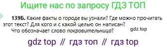 Русский язык, 6 класс Учебник, авторы: Сабитова Зинаида Какбаевна, Бейсембаев Амангельды Ракишевич, издательство Мектеп, Алматы, 2018, Часть 1, страница 86, номер 139Б, Условие