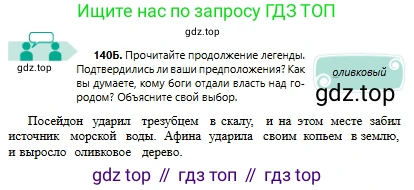 Русский язык, 6 класс Учебник, авторы: Сабитова Зинаида Какбаевна, Бейсембаев Амангельды Ракишевич, издательство Мектеп, Алматы, 2018, Часть 1, страница 86, номер 140Б, Условие