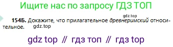 Русский язык, 6 класс Учебник, авторы: Сабитова Зинаида Какбаевна, Бейсембаев Амангельды Ракишевич, издательство Мектеп, Алматы, 2018, Часть 1, страница 94, номер 154Б, Условие