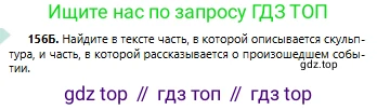 Русский язык, 6 класс Учебник, авторы: Сабитова Зинаида Какбаевна, Бейсембаев Амангельды Ракишевич, издательство Мектеп, Алматы, 2018, Часть 1, страница 94, номер 156Б, Условие