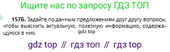 Русский язык, 6 класс Учебник, авторы: Сабитова Зинаида Какбаевна, Бейсембаев Амангельды Ракишевич, издательство Мектеп, Алматы, 2018, Часть 1, страница 95, номер 157Б, Условие